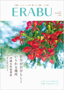 ERABU 2021年秋号 vol.04
