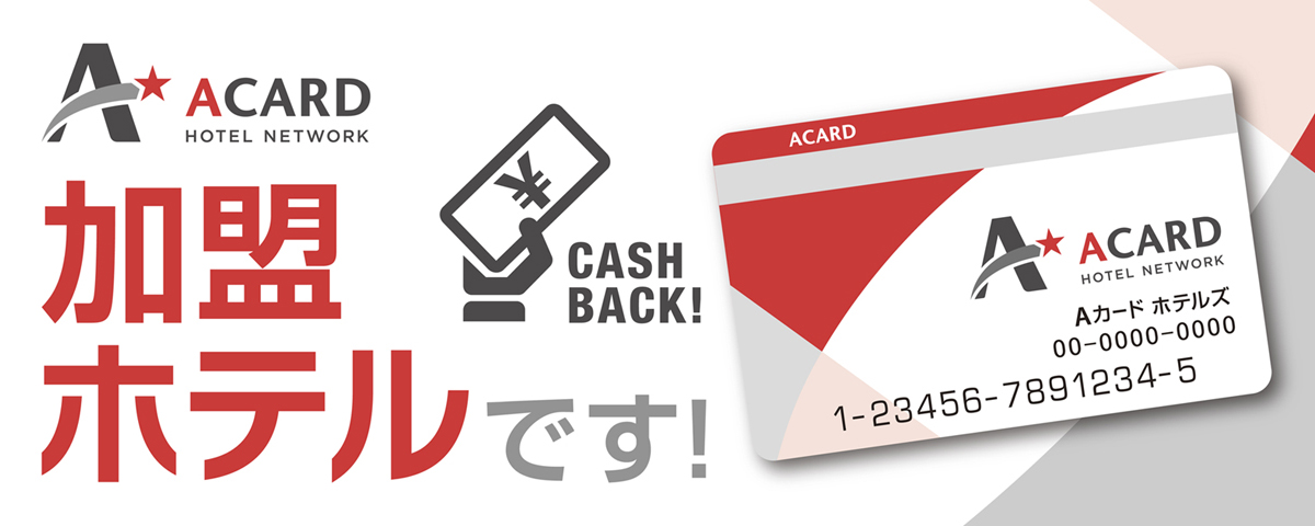 Aカードのご案内