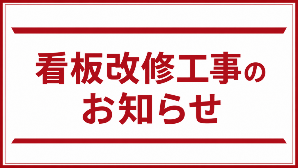 看板改修工事のお知らせ